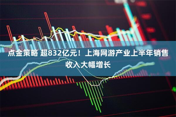 点金策略 超832亿元！上海网游产业上半年销售收入大幅增长