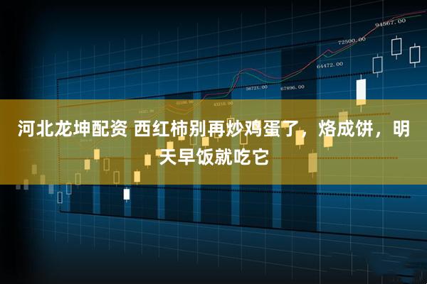河北龙坤配资 西红柿别再炒鸡蛋了，烙成饼，明天早饭就吃它